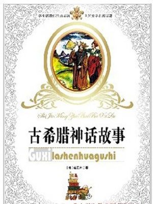 cover image of 古希腊神话故事Mythology (Stories of Ancient Greece)